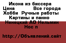 Икона из биссера › Цена ­ 5 000 - Все города Хобби. Ручные работы » Картины и панно   . Ненецкий АО,Нельмин Нос п.